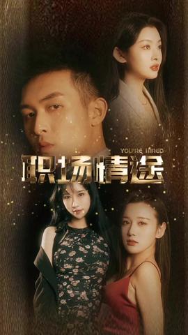 厂区情缘&amp;amp;职场情途