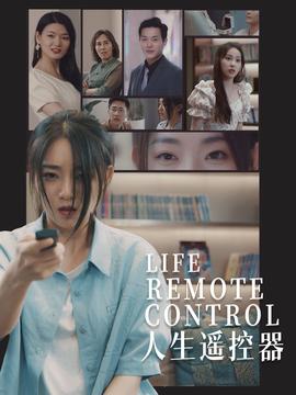 人生遥控器短剧